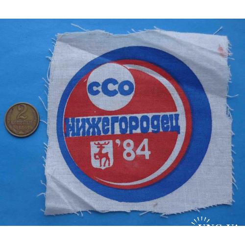 ССО Нижегородец 1984 герб Нижний Новгород студенческий строительный отряд