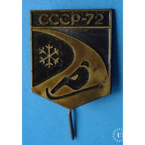 СССР 1972 санный спорт