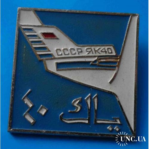 СССР Як-40 авиация Объединённые Арабские Эмираты