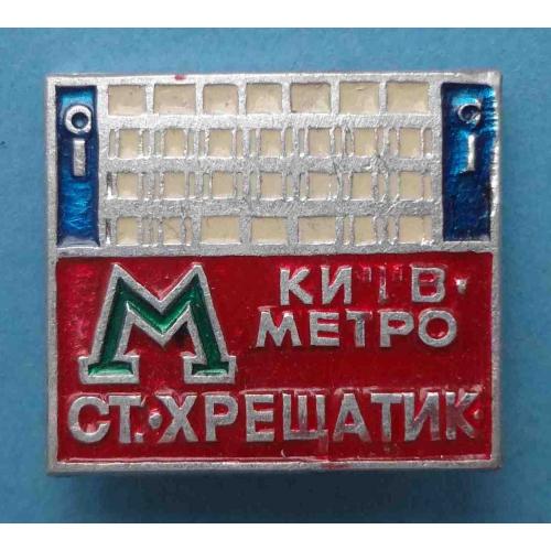 Станция Метро Киев Крещатик УССР метрополитен (65)