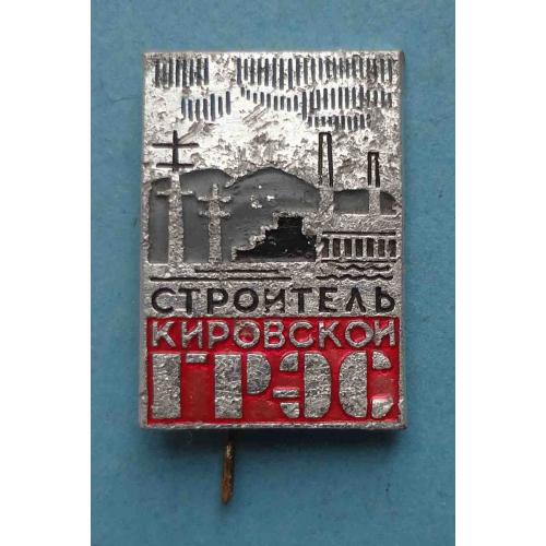 Строитель Кировской ГРЭС (62)