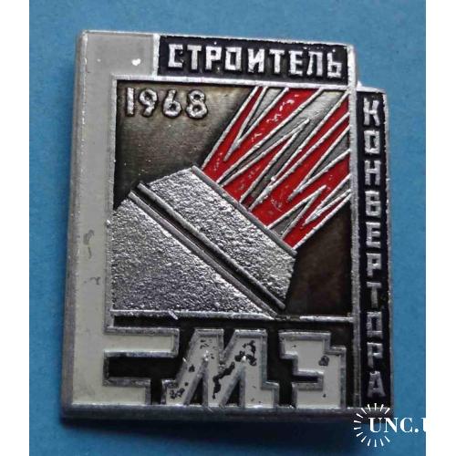 Строитель конвертора 1968 ЕМЗ Енакиевский металлургический завод 2