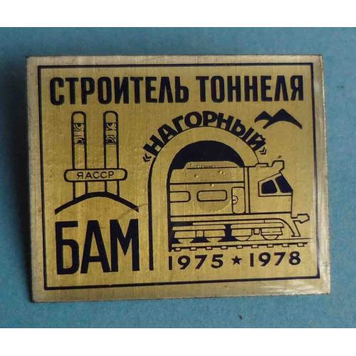 Строитель тоннеля Нагорный БАМ 1975-1978 ЯАССР жд поезд (31)