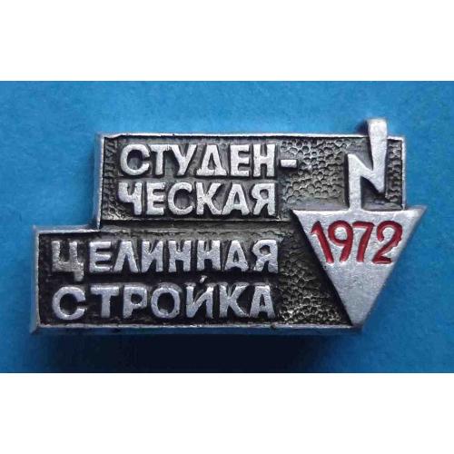 Студенческая целинная стройка 1972 ССО ВЛКСМ (45)