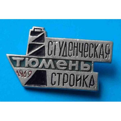 Студенческая стройка Тюмень 1969 ССО ВЛКСМ 2