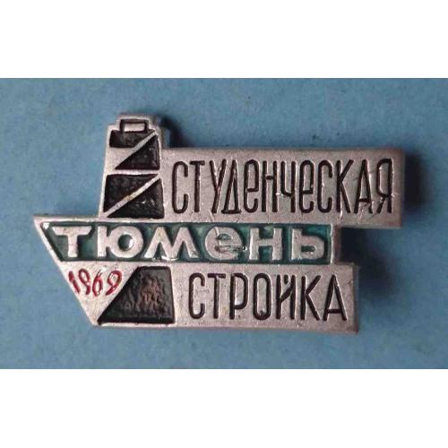 Студенческая стройка Тюмень 1969 ССО ВЛКСМ (63)
