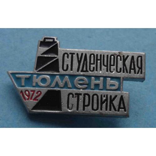 Студенческая стройка Тюмень 1972 ССО ВЛКСМ (65)