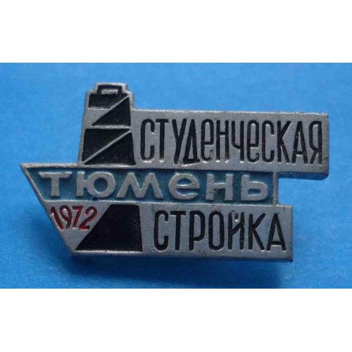 Студенческая стройка Тюмень 1972 ВЛКСМ
