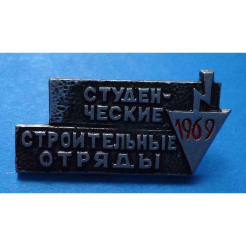 Студенческие строительные отряды 1969 ССО ВЛКСМ