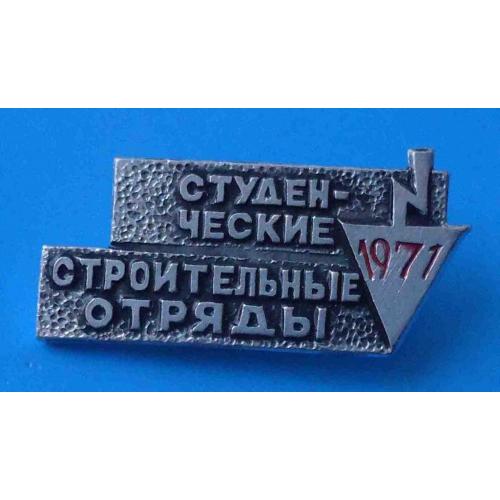 Студенческие строительные отряды 1971 ССО ВЛКСМ 3