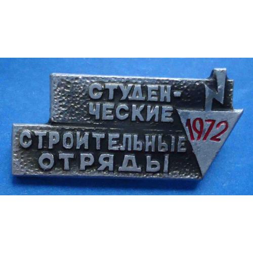 Студенческие строительные отряды 1972 ССО ВЛКСМ