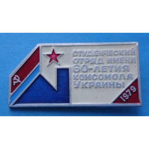 Студенческий отряд имени 60 летия комсомола Украины 1979 ссо