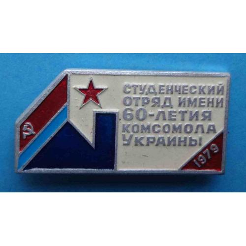 Студенческий отряд имени 60-летия Комсомола Украины 1979 ВЛКСМ ССО 3