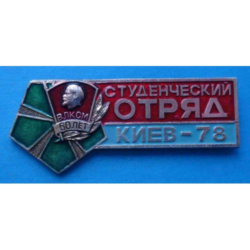 Студенческий отряд Киев 1978 60 лет ВЛКСМ Ленин ссо герб