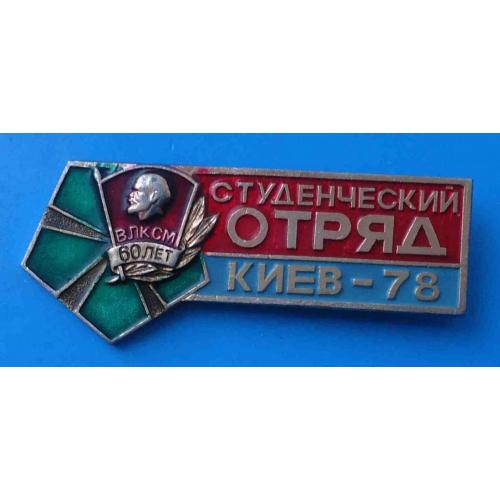 Студенческий отряд Киев 1978 Ленин 60 лет ВЛКСМ ССО герб 3