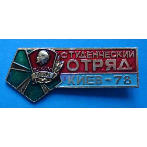 Студенческий отряд Киев 78 ВЛКСМ 60 лет ССО герб