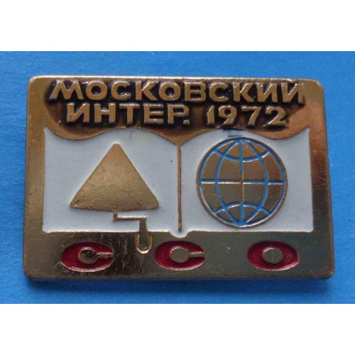 Студенческий строительный отряд Московский интер 1972 ссо