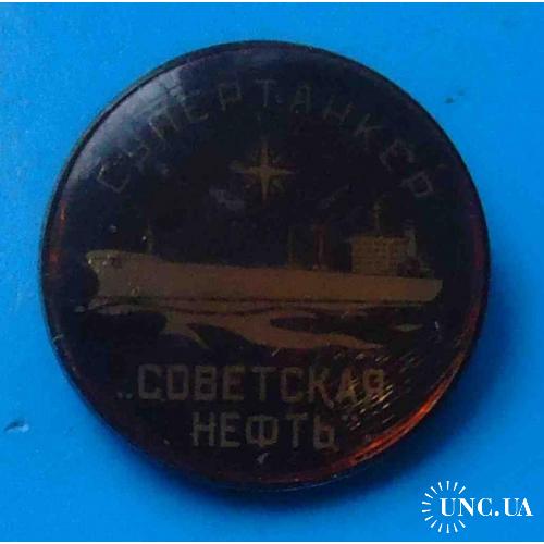 Супертанкер Советская нефть корабль