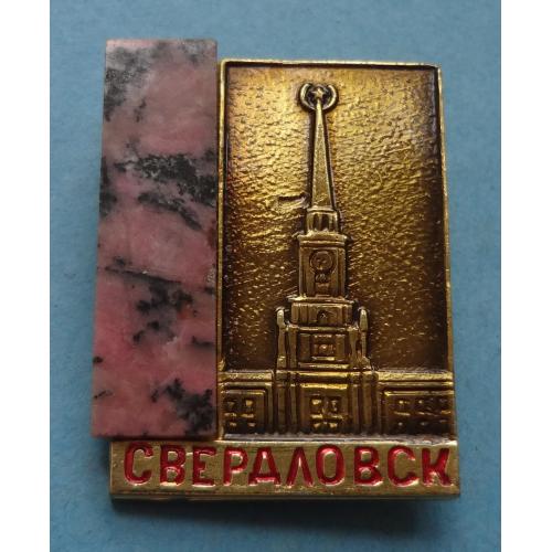 Свердловск Здание горисполкома Камень УС (60)