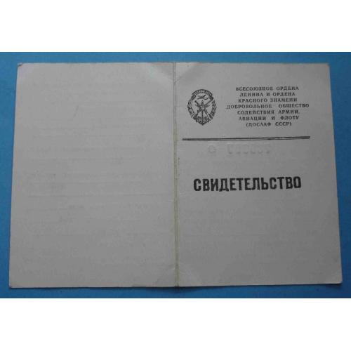 Свидетельство ДОСААФ 1980 водитель (60)
