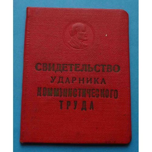 Свидетельство Ударник коммунистического труда Завод реле и автоматики 1965 Киев (55)