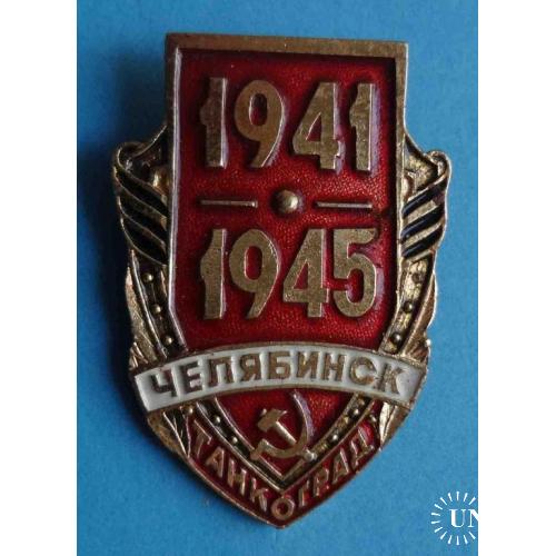 Танкоград Челябинск 1941-1945