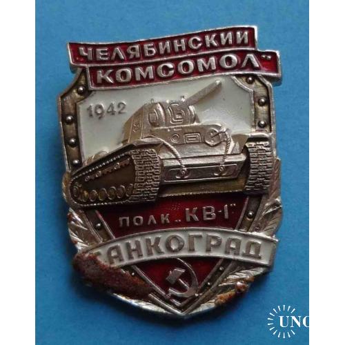 Танкоград Челябинский комсомол 1942 Полк КВ-1 танк вправо