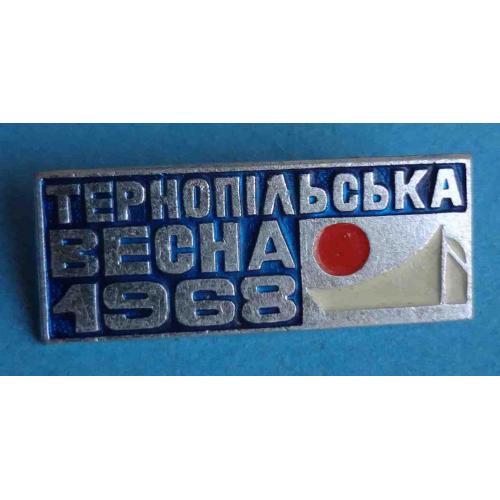 Тернопольская весна 1968 УССР туризм ЭТПК (47)