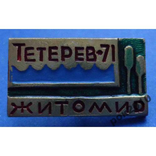 Тетерев 1971 Житомир туризм