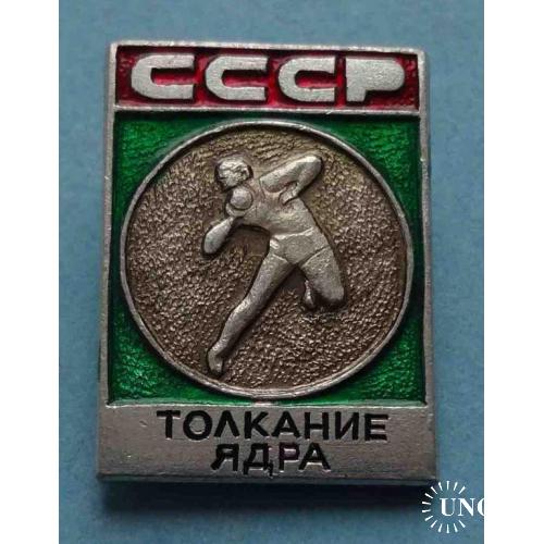Толкание ядра СССР Виды спорта ЭПРК (3)