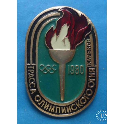 Трасса олимпийского огня Харьков Олимпиада 1980 факел