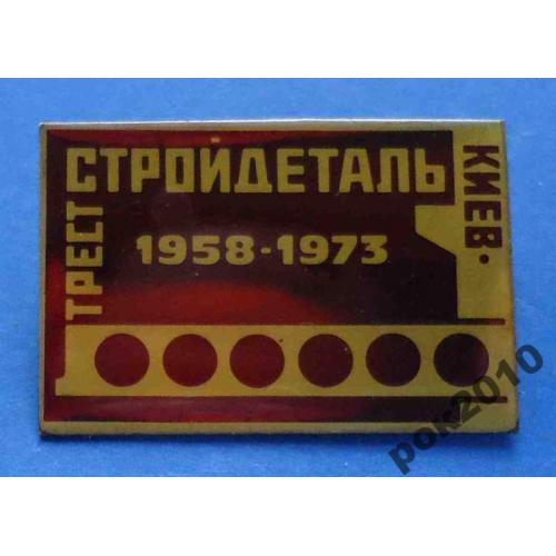 трест Стройдеталь Киев 1973