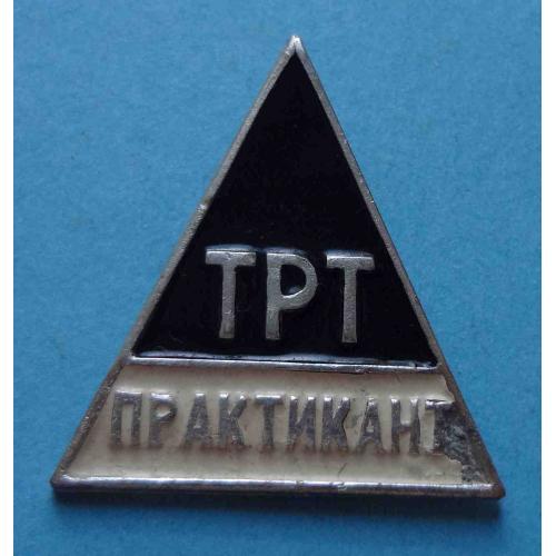 ТРТ Практикант Техникум советской торговли УССР 2 (13)