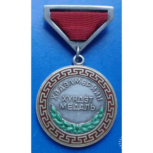 трудовая медаль Монголия № 22785