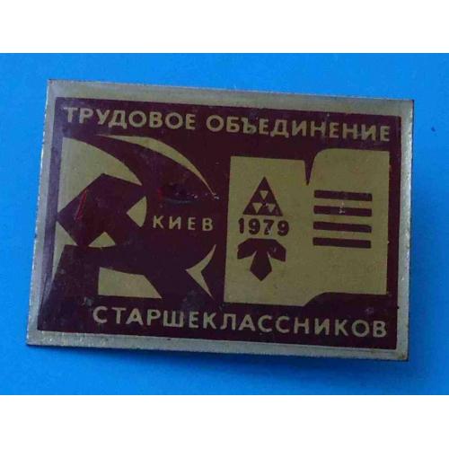 Трудовое объединение старшеклассников ВЛКСМ Киев 1979 герб 2