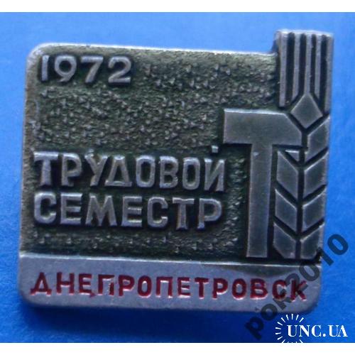 трудовой семестр Днепропетровск 1972 ВЛКСМ