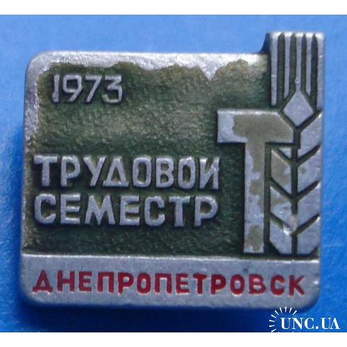 трудовой семестр Днепропетровск 1973 ВЛКСМ