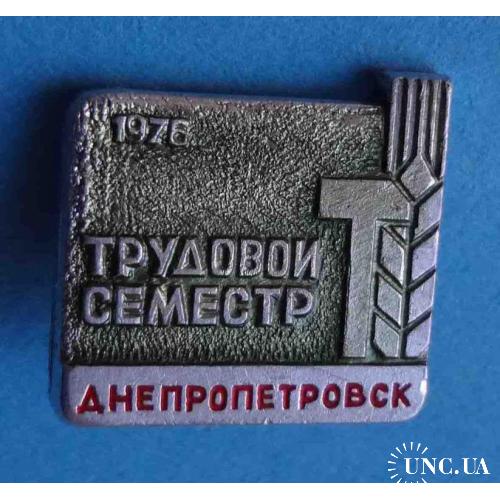 Трудовой семестр Днепропетровск 1976 ВЛКСМ