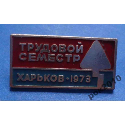 трудовой семестр Харьков 1973 ВЛКСМ
