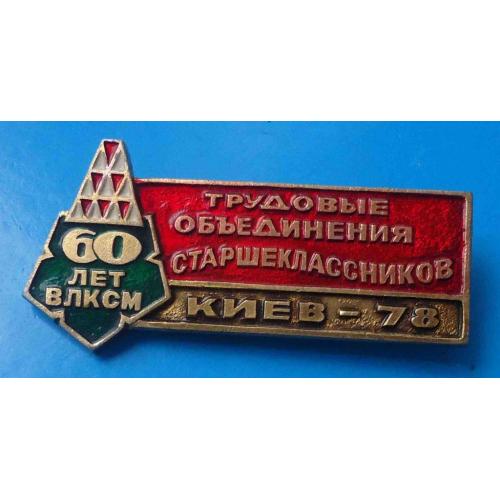 Трудовые объединение старшекласников 60 лет ВЛКСМ Киев 1978 герб 2