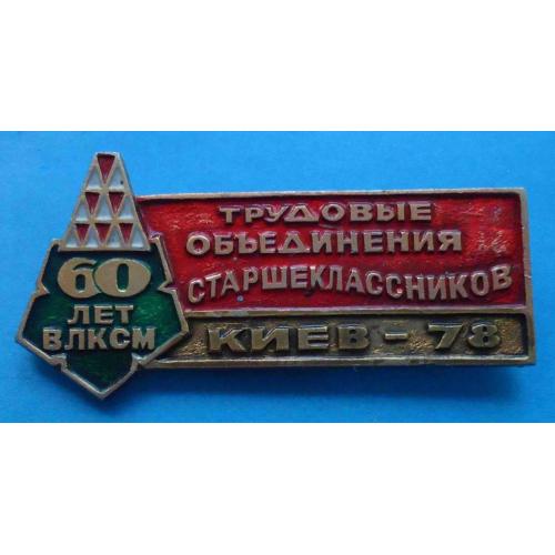 трудовые объединение старшекласников 60 лет ВЛКСМ Киев 1978