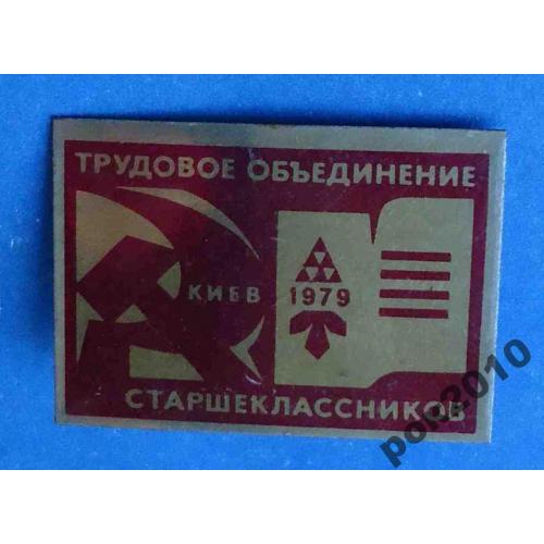 трудовые объединение старшекласников ВЛКСМ 1979 Киев герб