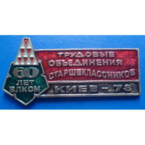 трудовые объединение старшеклассников 1978 г ВЛКСМ Киев герб