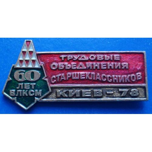 трудовые объединения старшекласников Киев 78 ВЛКСМ герб