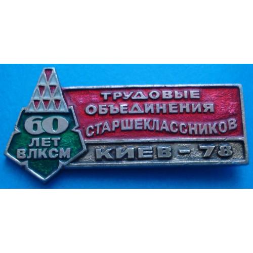 трудовые объединения старшекласников ВЛКСМ 1978 г герб
