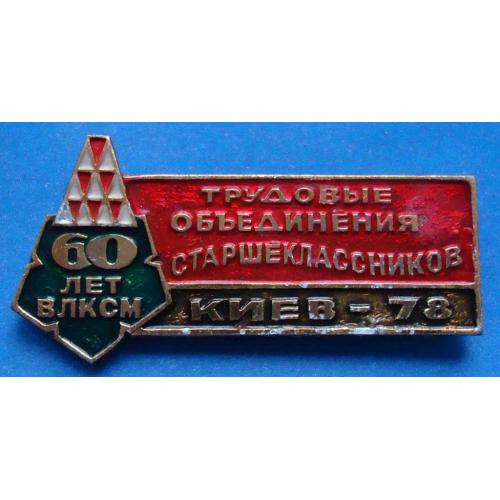 трудовые объединения старшеклассников 60 лет ВЛКСМ Киев 1978 герб