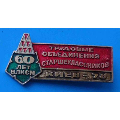 Трудовые объединения старшеклассников Киев 1978 герб 60 лет ВЛКСМ 2