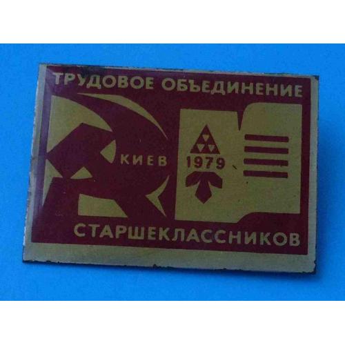 Трудовые объединения старшеклассников Киев 1979 герб ВЛКСМ 3