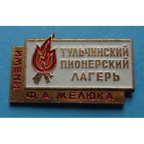 Тульчинский пионерский лагерь имени Желюка (57)