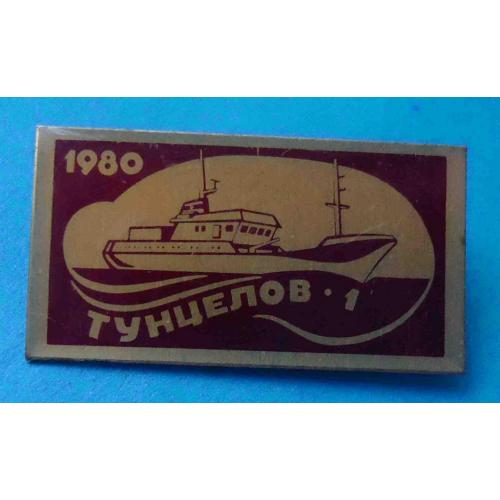 Тунцелов-1 1980 г корабль флот